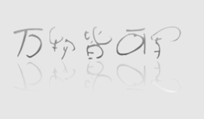 万物皆可写