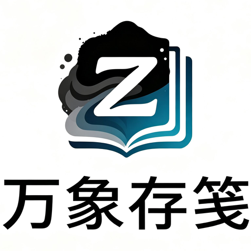 万象存笺