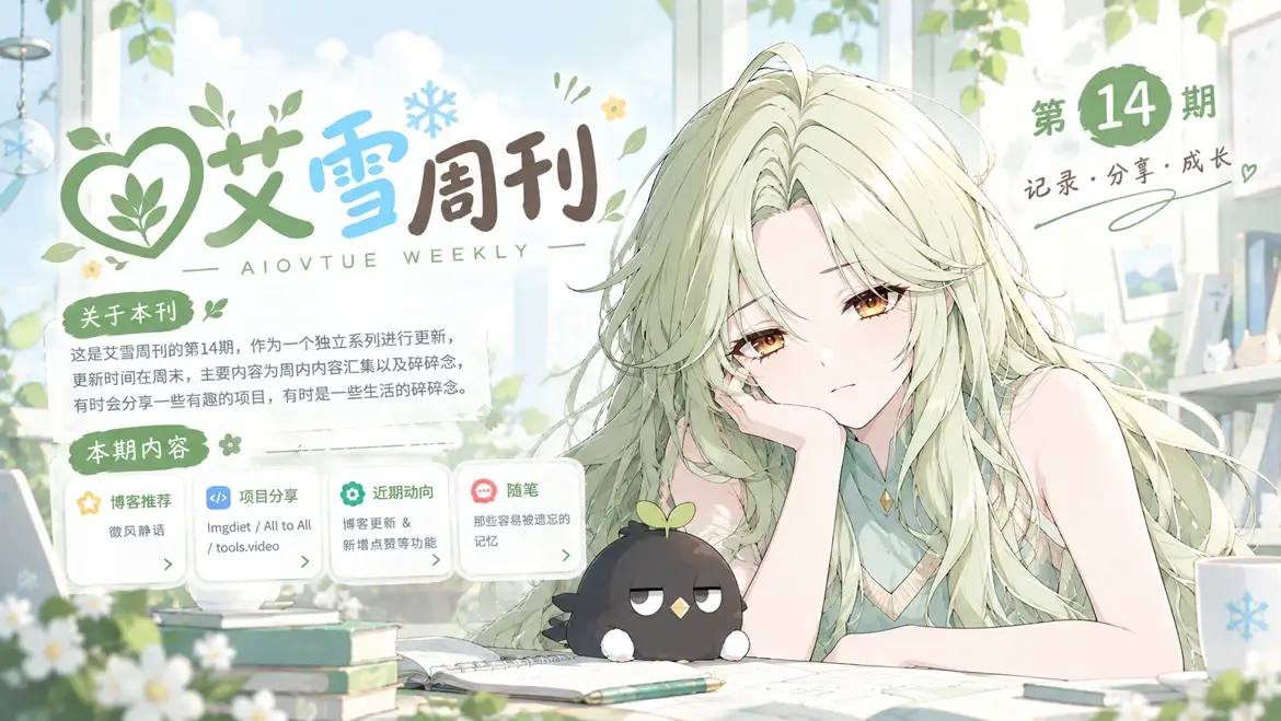 艾雪周刊 V.14—拾起记忆，继续前行